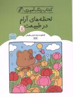 کتاب رنگ آمیزی لحظه های آرام در طبیعت (کد 1686) (سیمی) | رضا حتمی رازلیقی