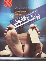 پزشک قانونی مجموعه باشگاه قتل زنان | جیمز پترسون