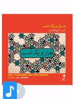 آلبوم موسیقی هزار و یک شب 