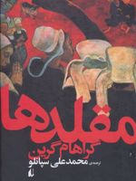 مقلدها  | گراهام گرین