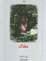 مغاک  | پیلار کینتانا