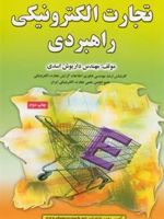 تجارت الکترونیکی راهبردی  | داریوش اسدی