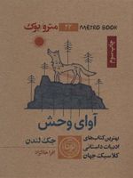 آوای وحش  | جک لندن
