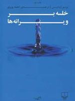 خلسه بر ویرانه ها  | نونو ژودیس