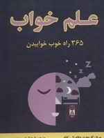 علم خواب 365 راه خوب خوابیدن | مریان کارینج