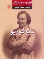 باباگوریو  | اونوره دو بالزاک