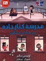 مدرسه ی کنار جاده زیرسایه ابر بدشگون | لوییس سکر