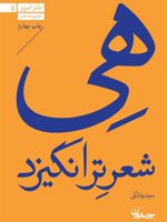 هی شعر تر انگیزد  | سعید بیابانکی