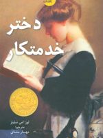 دختر خدمتکار  | لورا امی اشلیتس