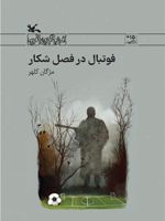 فوتبال در فصل شکار  | مژگان کلهر