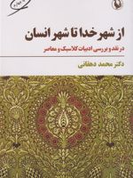از شهر خدا تا شهر انسان (نقد و بررسی ادبیات کلاسیک و معاصر) | محمد دهقانی