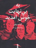 به بی نهایت خوش آمدید  | گرنت نیلور