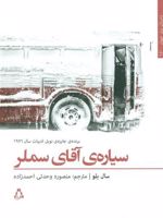 سیاره آقای سملر  | سال بلو