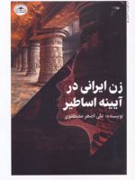 زن ایرانی در آیینه اساطیر  | علی اصغر مصطفوی