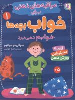 خوابم نمی برد مراقبه های ذهنی برای خواب بچه ها 1 | سوفی دومولنهایم