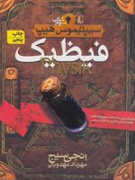 فیظیک سیپتیموس هیپ 3 | انجی سیج