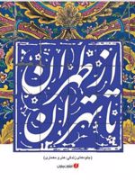 از طهران تا تهران جلوه های زندگی، هنر و معماری | حمیدرضا نوروزی طلب