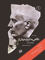 نگاهی به تاریخ جهان (سه جلدی)  | جواهر لعل نهرو