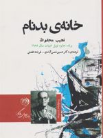 خانه ی بدنام  | نجیب محفوظ
