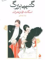 گتسبی بزرگ  | اف اسکات فیتزجرالد