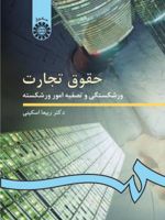 حقوق تجارت (ورشکستگی و تصفیه امور ورشکسته)  | ربیعا اسکینی