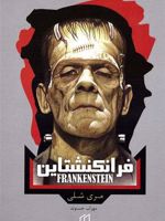 فرانکنشتاین  | مری شلی