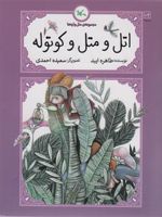 اتل و متل و کوتوله (مجموعه ی متل واره ها) | طاهره ایبد