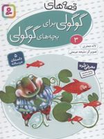 قصه های گوگولی برای بچه های گوگولی (3) 5 داستان خردسالانه | لاله جعفری