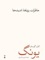 خاطرات، رویاها، اندیشه ها  | کارل گوستاو یونگ