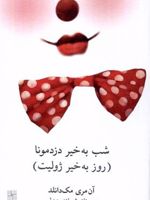شب به خیر دزدمونا (روز به خیر ژولیت)  | آن مری مک دانلد