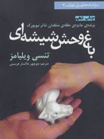 باغ وحش شیشه ای  | تنسی ویلیامز
