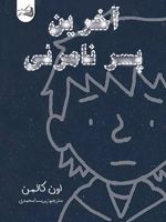 آخرین پسر نامرئی  | اون کالمن