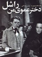 دختر عموی من راشل  | دافنه دوموریه