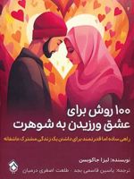 ۱۰۰ روش برای عشق ورزیدن به شوهرت راهی ساده اما قدرتمند برای داشتن یک زندگی مشترک عاشقانه | لیزا جاکوبسن