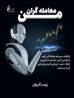معامله گران من  | زینب آذریان