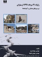 زلزله ۲۱ مرداد ۱۳۹۱ ارسباران گزارش ها و آموخته ها | جواد فرید