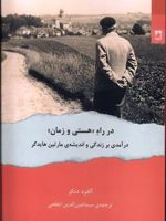 در راه «هستی و زمان» درآمدی بر زندگی و اندیشه مارتین هایدگر | آلفرد دنکر