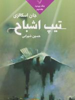 تیپ اشباح جنگ پیرمرد 2 | جان اسکالزی