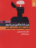 من خشمگین می شوم اما پرخاشگری نمی کنم  | محمد قهرمانی خرم