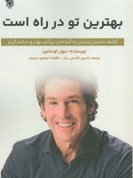 بهترین تو در راه است کشف مسیر رسیدن به آینده ای بزرگتر،بهتر و درخشان تر | جول اوستین