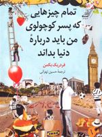 تمام چیزهایی که پسر کوچولوی من باید درباره دنیا بداند  | فردریک بکمن