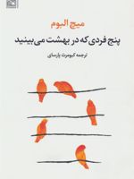 پنج فردی که در بهشت می بینید  | میچ آلبوم