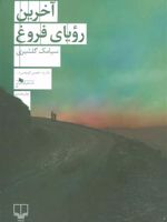 آخرین رویای فروغ  | سیامک گلشیری