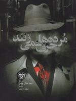 مرده ها حرف نمی زنند  | جیمز هدلی چیس