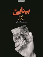بینایی  | ژوزه ساراماگو