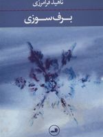 برف سوزی  | ناهید فرامرزی