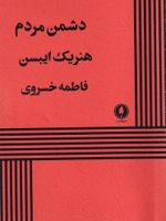دشمن مردم  | هنریک ایبسن