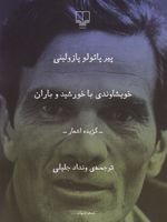 خویشاوندی با خورشید و باران  | پیر پائولو پازولینی