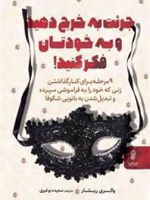 جرئت به خرج دهید و به خودتان فکر کنید  | والری سی ریشار