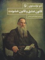 قانون عشق و قانون خشونت  | لئو تولستوی